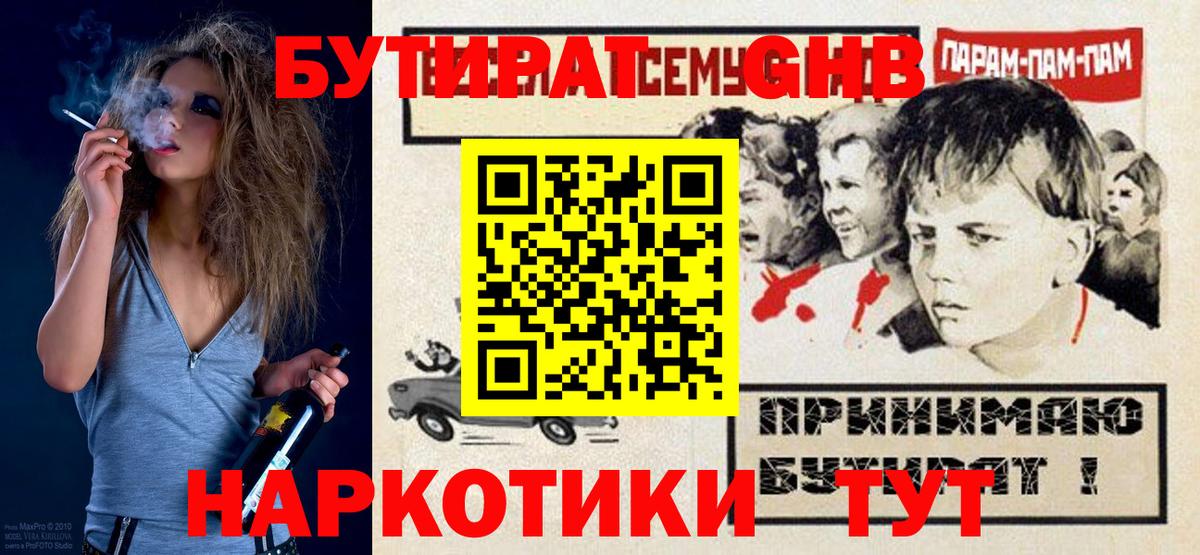 Бутират  Вход с VPN  Калининград  БУТИРАТ бутандиол 