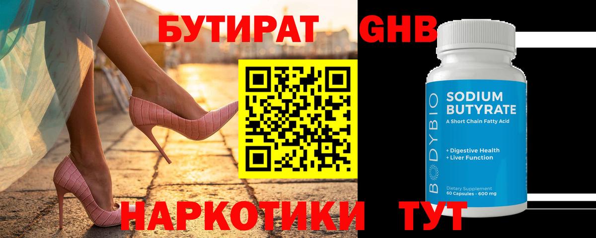 БУТИРАТ GHB Калининград