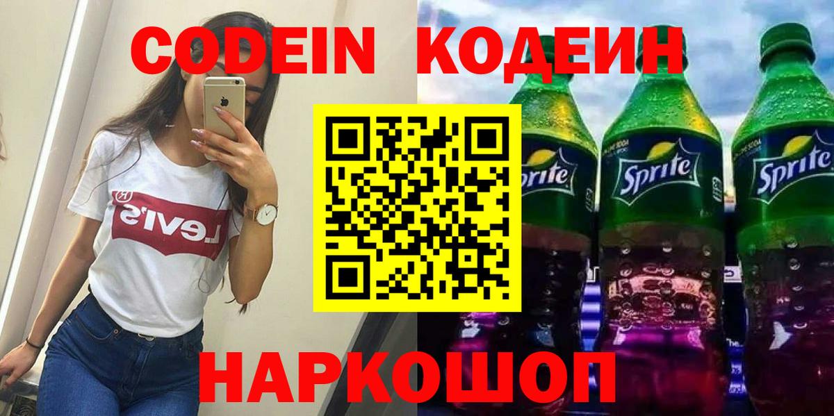 Codein напиток Lean (лин)  Вход с VPN  Калининград 