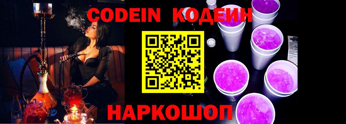 Codein напиток Lean (лин) Калининград